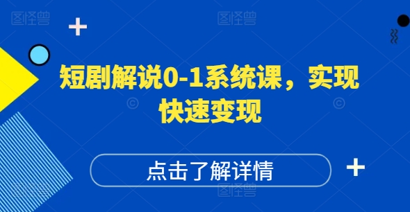 短剧解说0-1系统课，如何做正确的账号运营，打造高权重高播放量的短剧账号，实现快速变现|无忧资源社