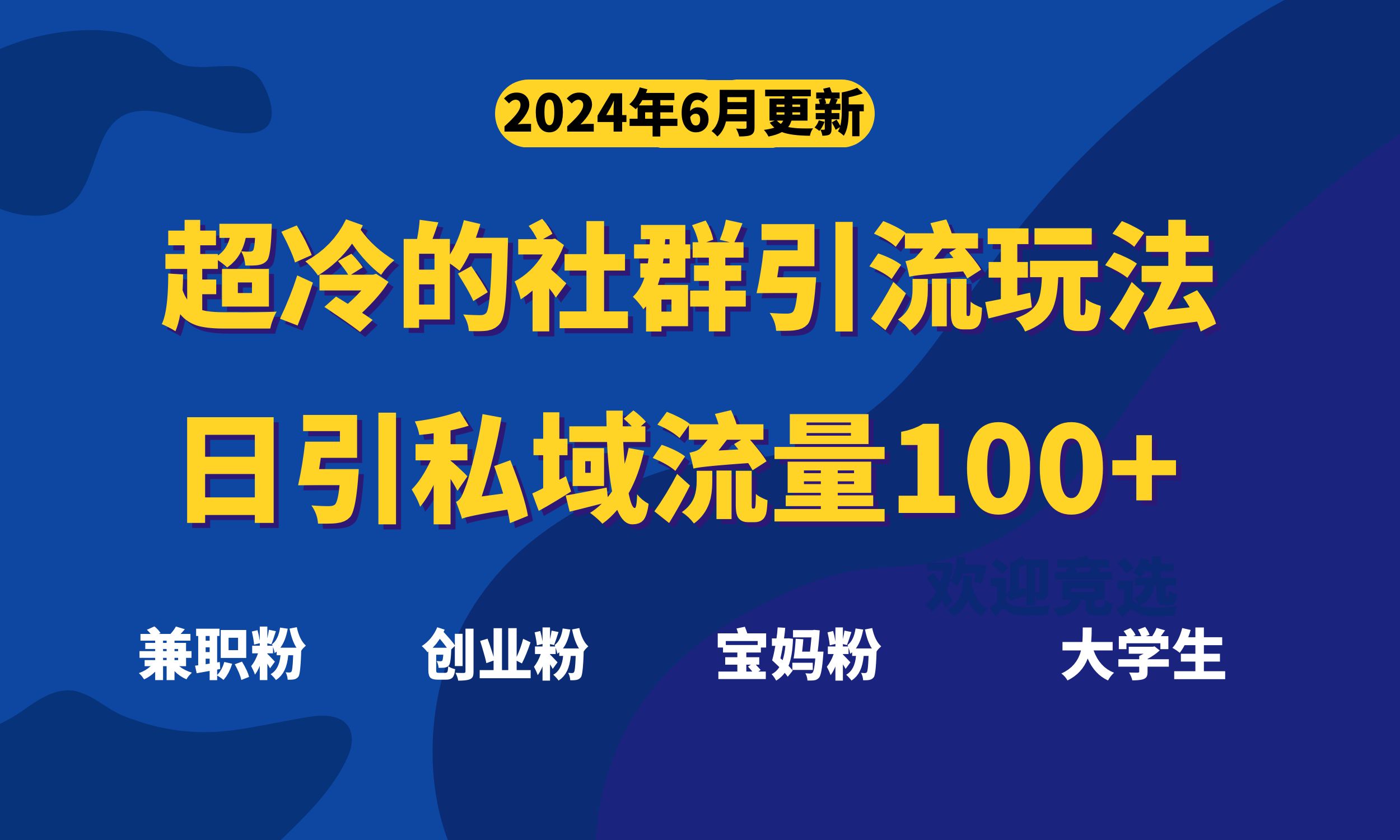 超冷门的社群引流玩法，日引精准粉100+，赶紧用！|无忧资源社