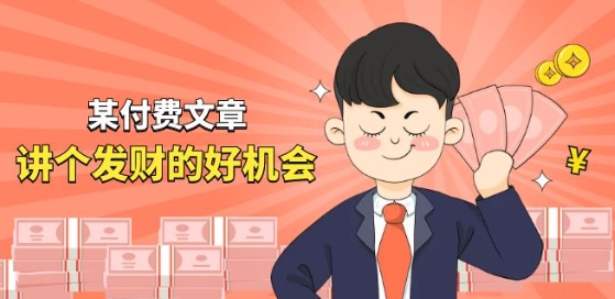 某付费文章《讲个发财好机会》拆解单月营业额千万的玄学生意|无忧资源社