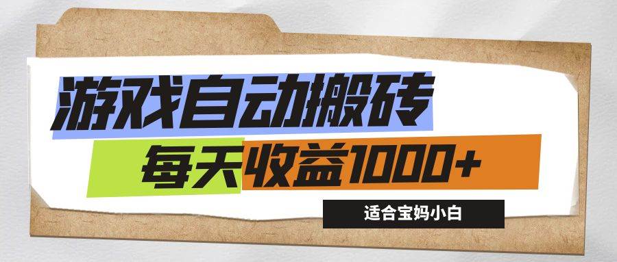 （12404期）游戏全自动搬砖副业项目，每天收益1000+，适合宝妈小白|无忧资源社
