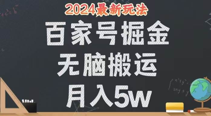 （12537期）无脑搬运百家号月入5W，24年全新玩法，操作简单，有手就行！|无忧资源社