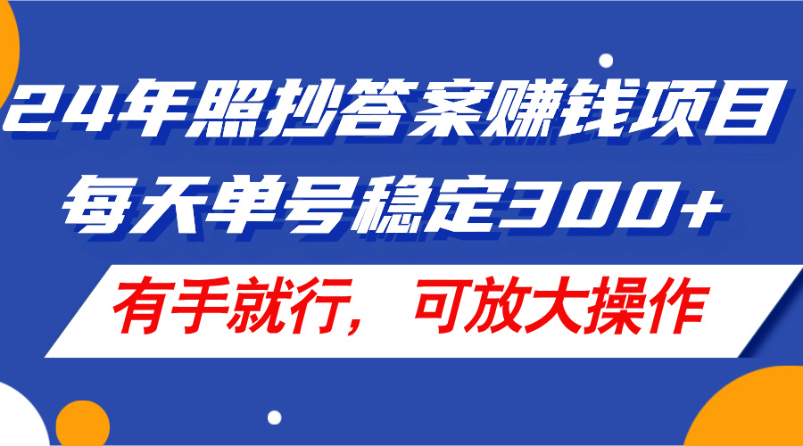 （11802期）24年照抄答案赚钱项目，每天单号稳定300+，有手就行，可放大操作|无忧资源社