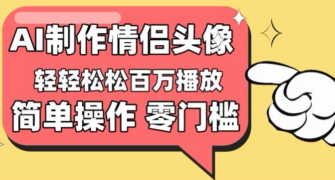【零门槛高收益】情侣头像视频，播放量百万不是梦_无忧资源社|无忧资源社