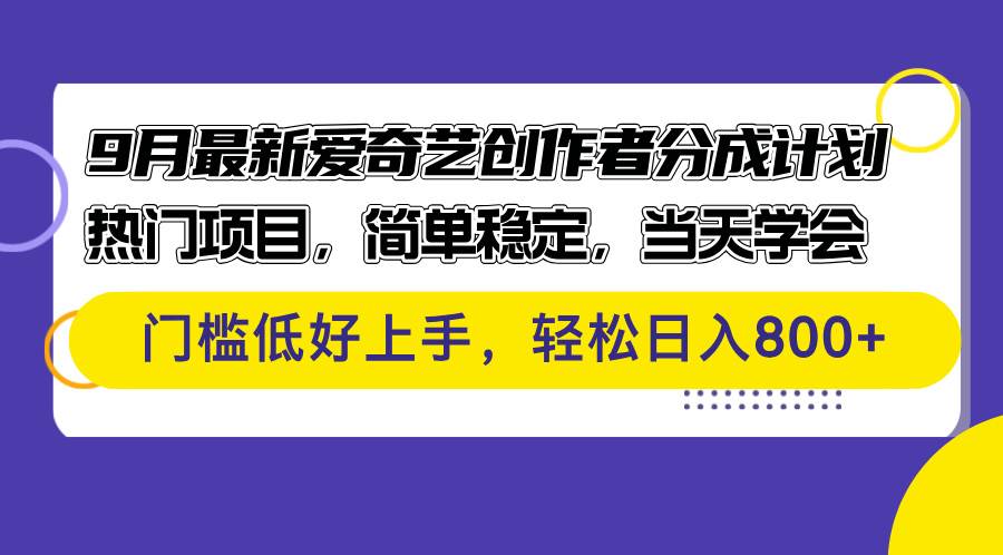 （12582期）9月最新爱奇艺创作者分成计划 热门项目，简单稳定，当天学会 门槛低好…|无忧资源社