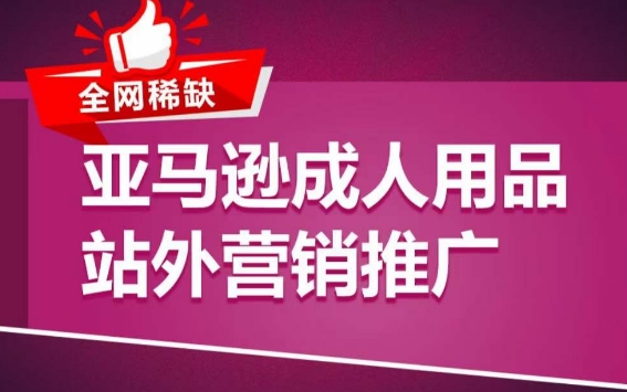亚马逊成人用品站外营销推广，​成人用品新品推广方案，助力打造类目爆款_无忧资源社|无忧资源社