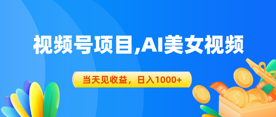 视频号蓝海项目,AI美女视频，当天见收益，日入1000+_无忧资源社|无忧资源社