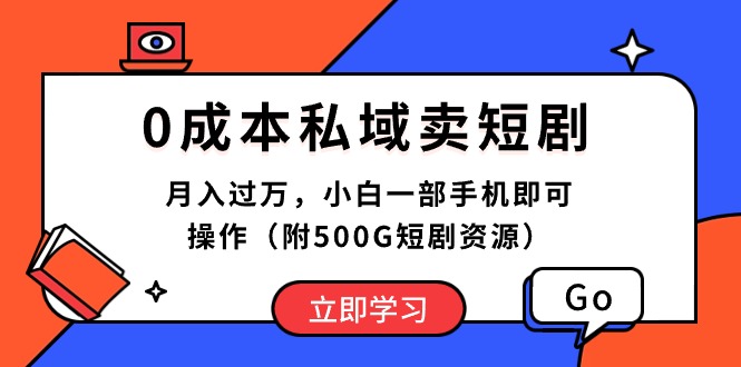 0成本私域卖短剧，月入过万，小白一部手机即可操作（附500G短剧资源）_无忧资源社|无忧资源社