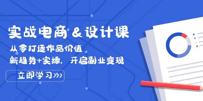（12654期）实战电商&设计课， 从零打造作品价值，新趋势+实操，开启副业变现|无忧资源社