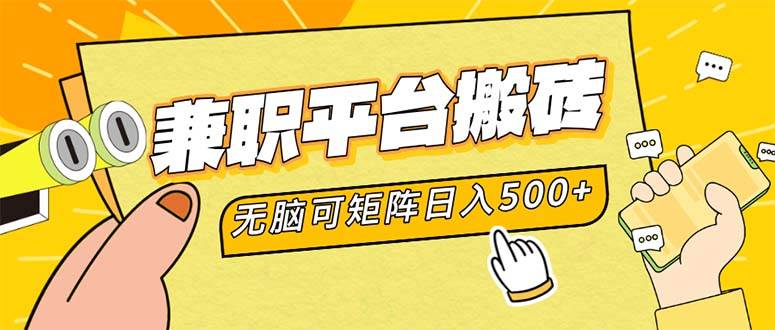 （12362期）兼职平台搬砖，日入500+无脑操作可矩阵|无忧资源社