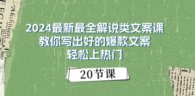2024最新最全解说类文案课：教你写出好的爆款文案，轻松上热门|无忧资源社