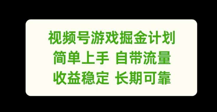 视频号游戏掘金计划，简单上手自带流量，收益稳定长期可靠【揭秘】|无忧资源社