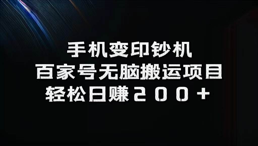 手机变印钞机：百家号无脑搬运项目，轻松日赚200+|无忧资源社