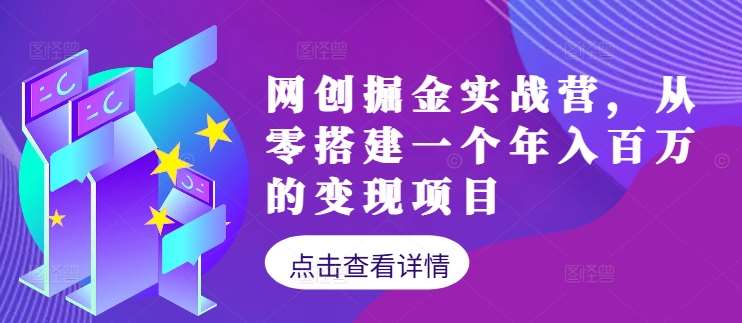 网创掘金实战营，从零搭建一个年入百万的变现项目（持续更新）|无忧资源社