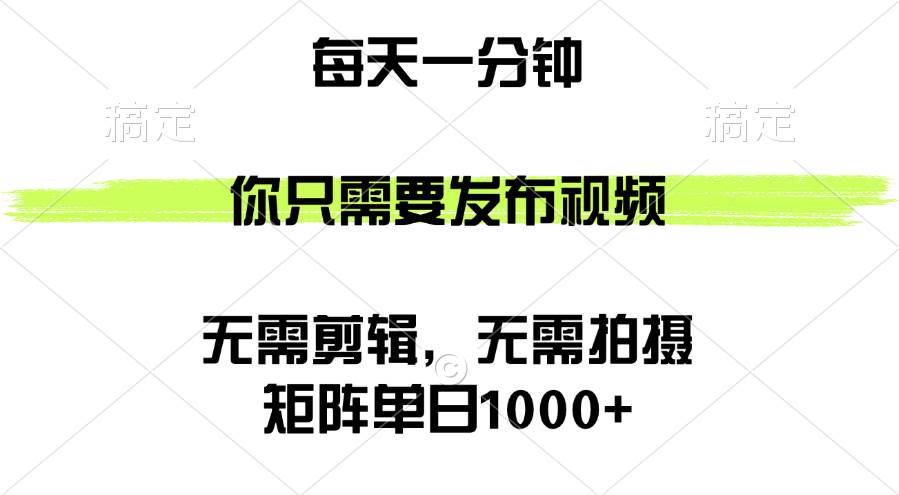 （12538期）矩阵单日1000+，你只需要发布视频，用时一分钟，无需剪辑，无需拍摄|无忧资源社