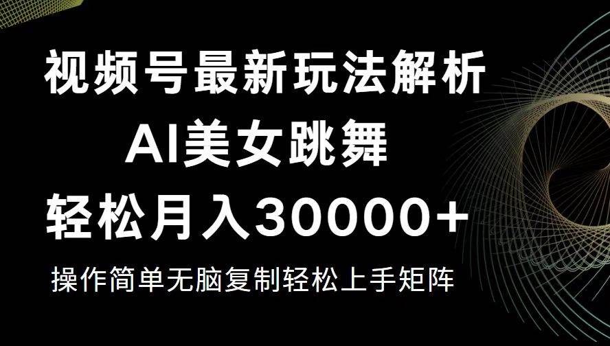 （12420期）视频号最新暴利玩法揭秘，轻松月入30000+|无忧资源社