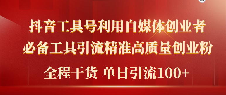 （9698期）2024年最新工具号引流精准高质量自媒体创业粉，全程干货日引流轻松100+_无忧资源社|无忧资源社
