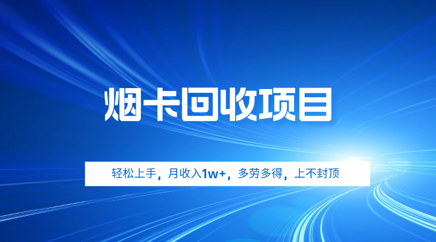 烟卡回收项目，轻松上手，月收入1w+,多劳多得，上不封顶_无忧资源社|无忧资源社