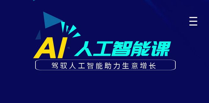 更懂商业的AI人工智能课，驾驭人工智能助力生意增长|无忧资源社