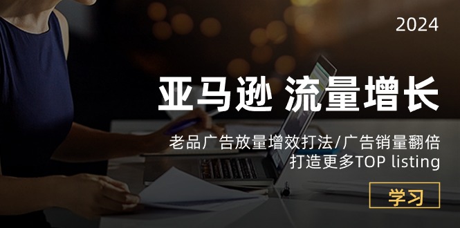 亚马逊流量 增长-老品广告_无忧资源社|无忧资源社