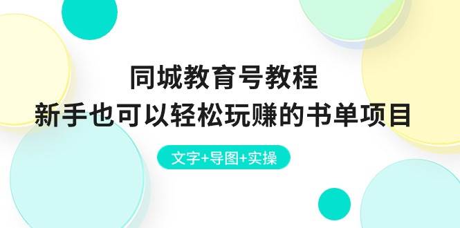 同城教育号教程：新手也可以轻松玩赚的书单项目文字+导图+实操|无忧资源社
