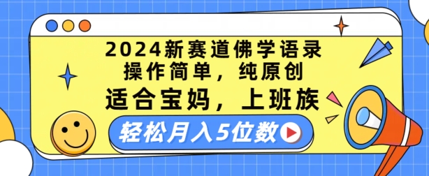 2024新赛道佛学语录，操作简单，纯原创，适合宝妈，上班族，轻松月入5位数|无忧资源社