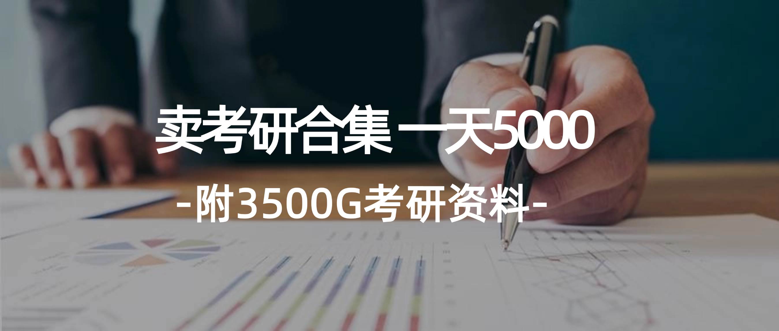 （12066期）学生卖考研合集，一天收5000（附3541G考研合集）|无忧资源社