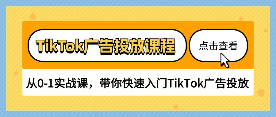 TikTok广告投放课程，从0-1实战课，带你快速入门TikTok广告投放（30节课）_无忧资源社|无忧资源社