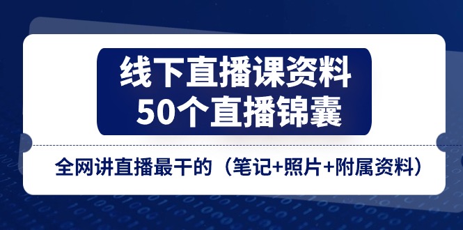 线下直播课资料、50个直播锦囊，全网讲直播最干的|无忧资源社