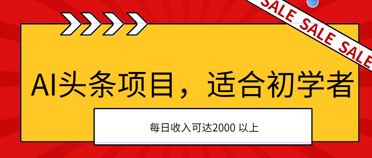 AI头条项目，适合初学者，次日开始盈利，每日收入可达2000元以上|无忧资源社