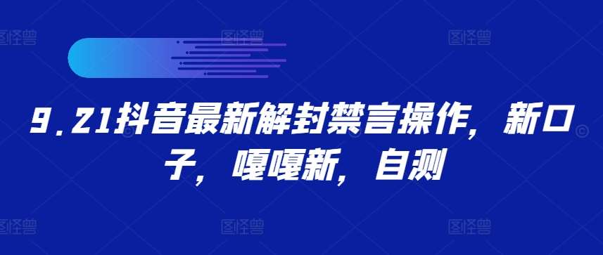 9.21抖音最新解封禁言操作，新口子，嘎嘎新，自测|无忧资源社