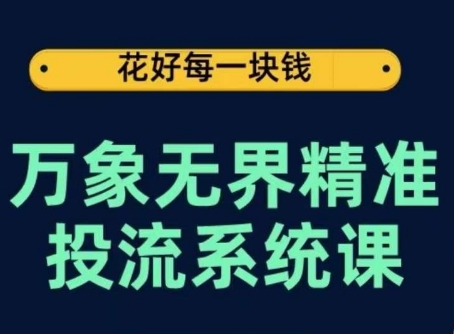 万象无界精准投流系统课，从关键词到推荐，从万象台到达摩盘，从底层原理到实操步骤_无忧资源社|无忧资源社