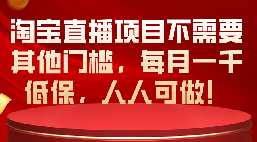 淘宝直播项目不需要其他门槛，每月一千低保，人人可做！_无忧资源社|无忧资源社