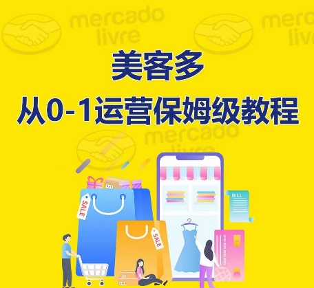 ​美客多开店到运营0-1全方位实操讲解，保姆式带你快速入门到精通_无忧资源社|无忧资源社