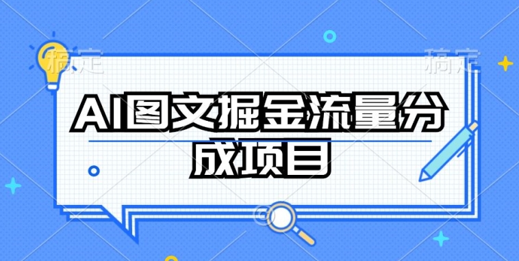 AI图文掘金流量分成项目，持续收益操作_无忧资源社|无忧资源社