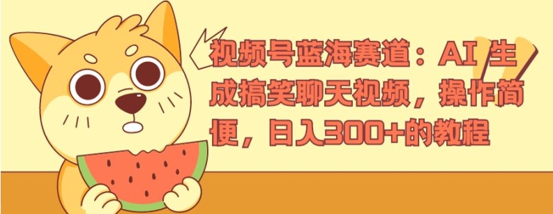 视频号蓝海赛道：AI 生成搞笑聊天视频，操作简便，日入300+的教程|无忧资源社