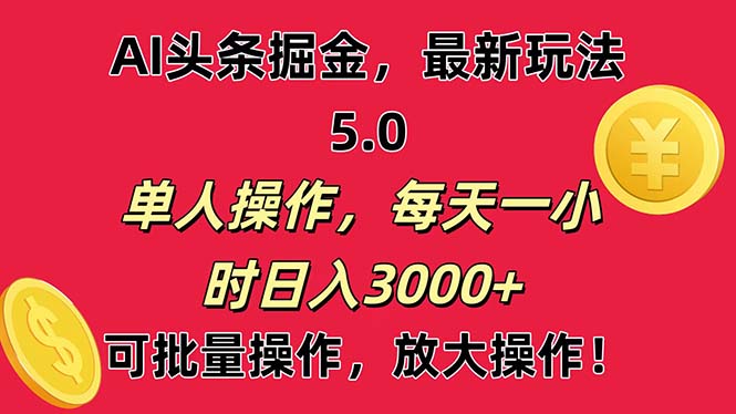 AI撸头条，当天起号第二天就能看见收益，小白也能直接操作，日入3000+|无忧资源社