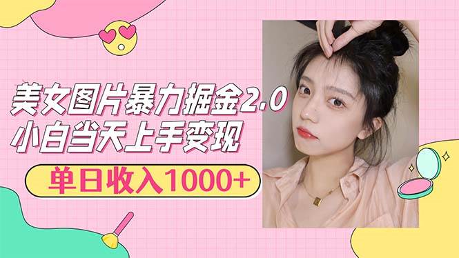 （12695期）美女图片暴力掘金2.0，轻松日入1000+，简单易上手|无忧资源社