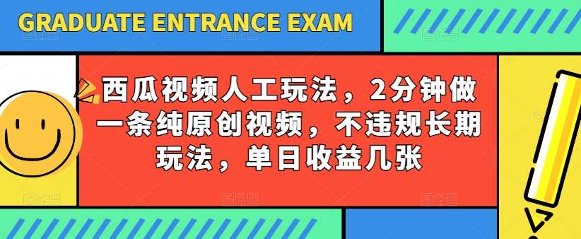 西瓜视频写字玩法，2分钟做一条纯原创视频，不违规长期玩法，单日收益几张|无忧资源社