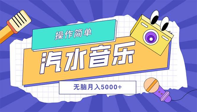 （12693期）汽水音乐人计划单号月入5000+可放大|无忧资源社