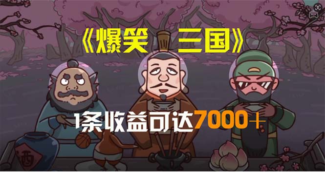 (11029期)爆笑三国,条条爆款,5分钟1条原创视频,一条收益7000+,一键分发多平… (11029期)爆笑三国,条条爆款,5分钟1条原创视频,一条收益7000+,一键分发多平…