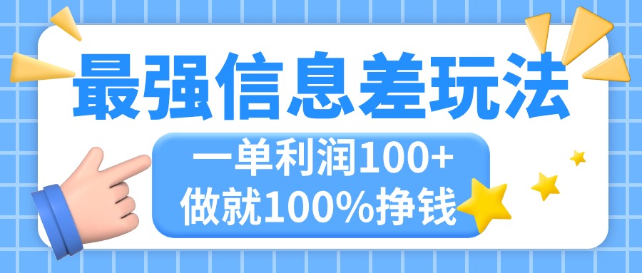 最强信息差玩法，无脑操作，复制粘贴，一单利润100+，小众而刚需，做就…|无忧资源社