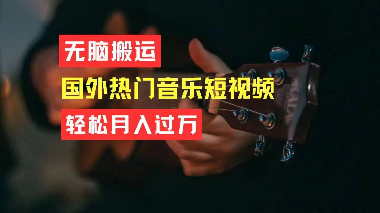 无脑搬运国外热门音乐短视频，轻松月入过万|无忧资源社