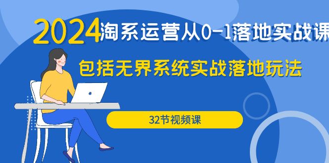 2024·淘系运营从0-1落地实战课：包括无界系统实战落地玩法（32节）_无忧资源社|无忧资源社