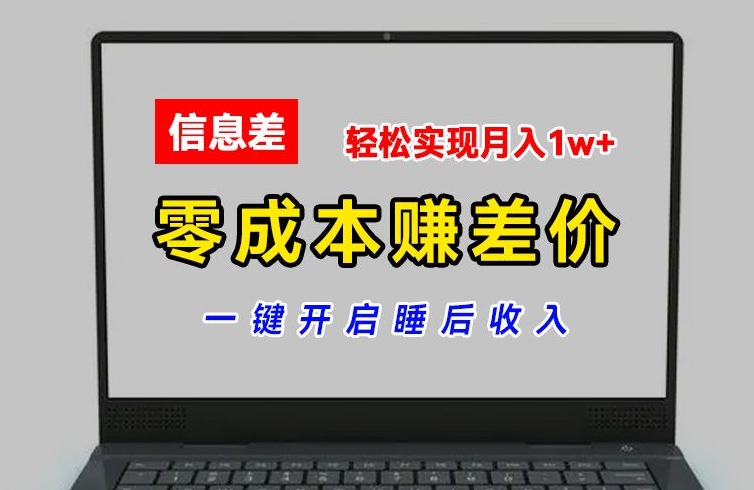 零成本赚差价,各大平台账号批发倒卖,一键开启睡后收入,轻松实现月入1w+ 零成本赚差价,各大平台账号批发倒卖,一键开启睡后收入,轻松实现月入1w+