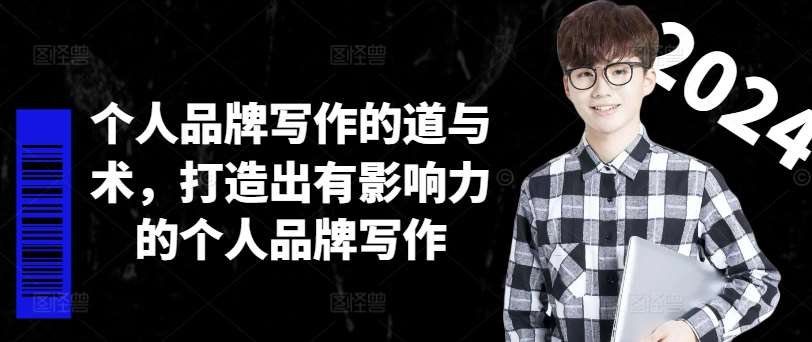个人品牌写作的道与术，打造出有影响力的个人品牌写作|无忧资源社