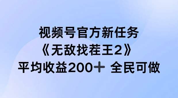 视频号官方新任务 ，无敌找茬王2， 单场收益200+全民可参与【揭秘】|无忧资源社