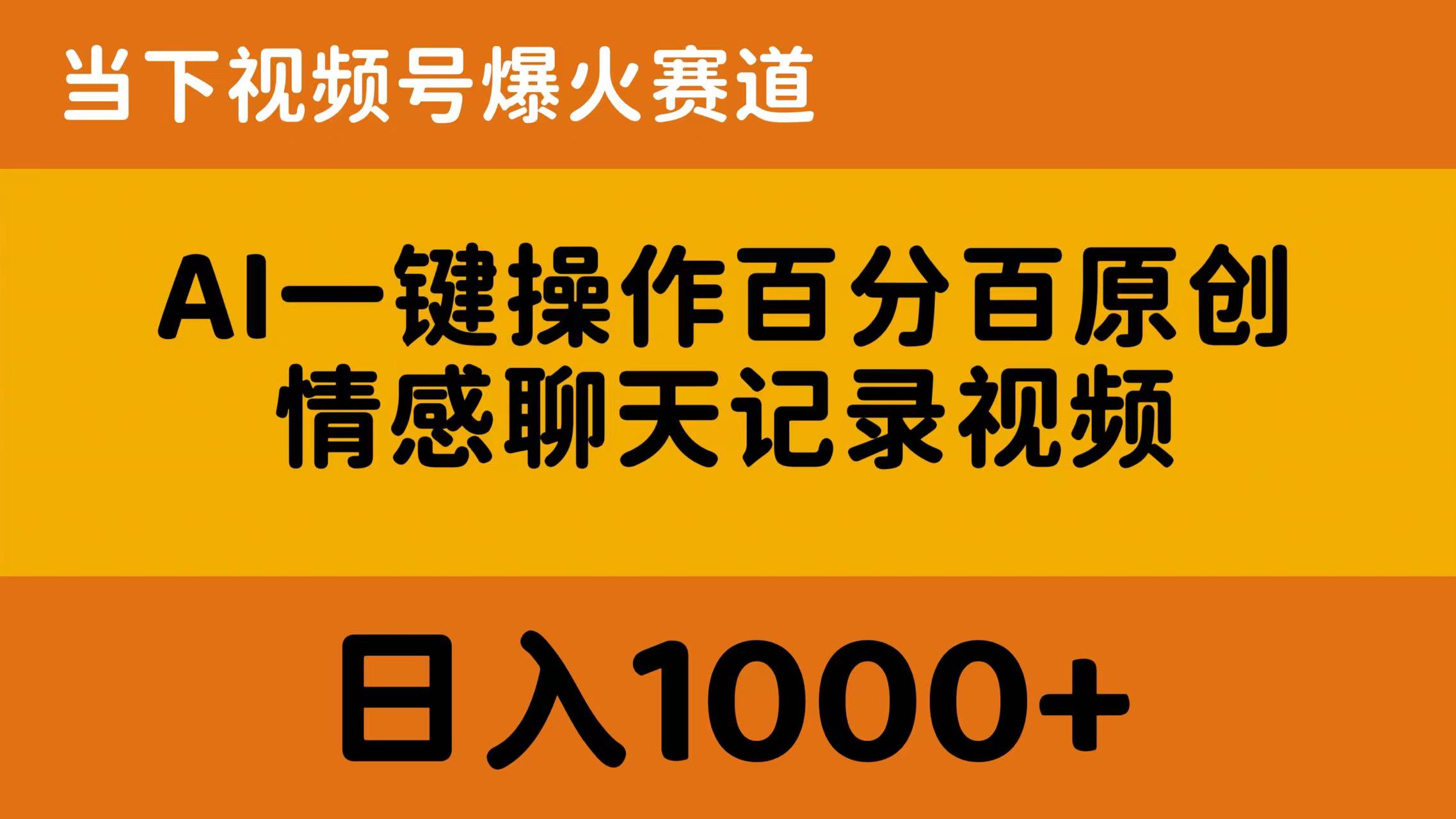 AI一键操作百分百原创，情感聊天记录视频 当下视频号爆火赛道，日入1000+_无忧资源社|无忧资源社