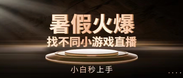 暑假火爆找不同小游戏直播间，小白秒上手|无忧资源社