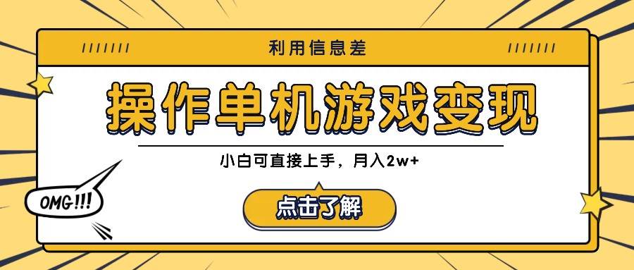 利用信息差玩转单机游戏变现，操作简单，小白可直接上手，月入2w+|无忧资源社