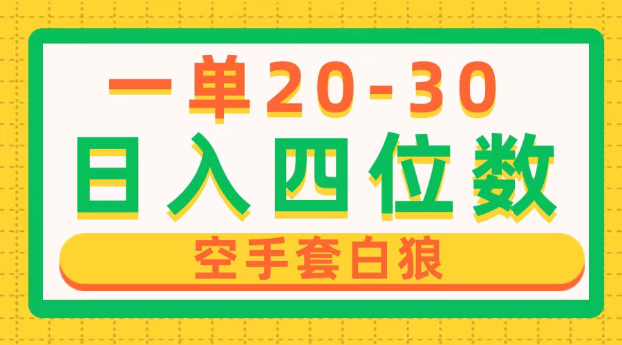 一单利润20-30，日入四位数，空手套白狼，只要做就能赚，简单无套路_无忧资源社|无忧资源社